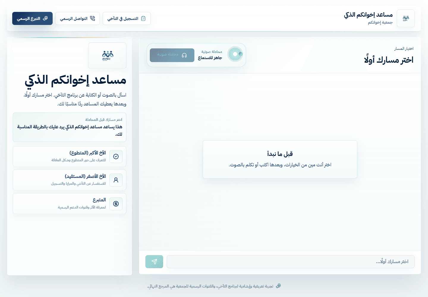 لقطة حقيقية من واجهة المساعد الذكي لجمعية إخوانكم